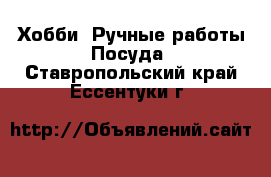 Хобби. Ручные работы Посуда. Ставропольский край,Ессентуки г.